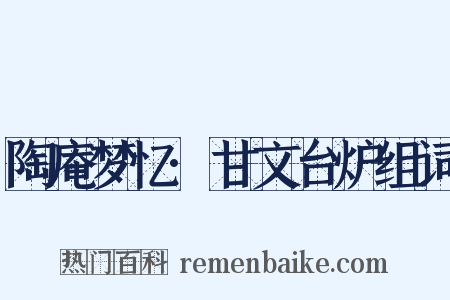 陶庵梦忆·甘文台炉组词是什么意思的图片